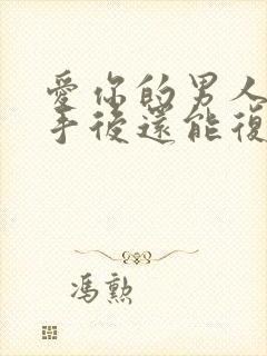 爱你的男人提分手后还能复合吗