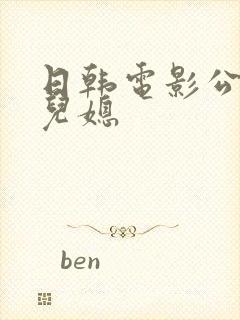 日韩电影公公和儿媳