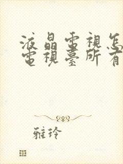 液晶电视怎么看电视台所有频道