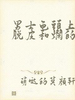 男士龟头上出现脱皮和烂的现象是怎么回事