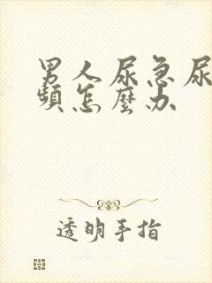 男人尿急尿痛尿频怎么办