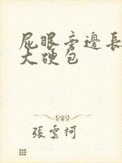 屁眼旁边长一个大硬包