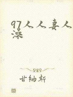 97人人妻人人澡