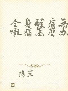 全身酸痛无力喉咙痛怎么办