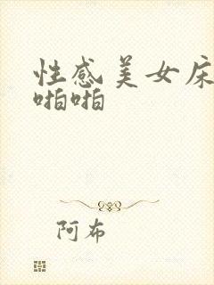 性感美女床上啪啪啪