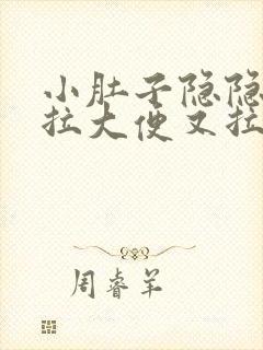 小肚子隐隐疼想拉大便又拉不出来