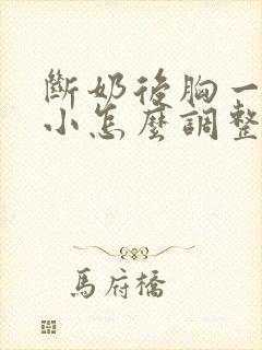 断奶后胸一大一小怎么调整