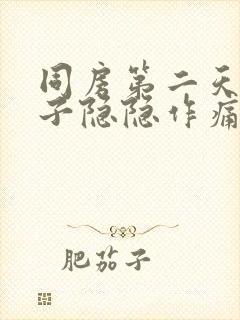 同房第二天小肚子隐隐作痛什么原因封面