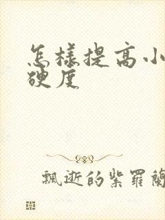 怎样提高小弟弟硬度