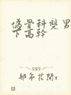 伪骨科双男主年下高干