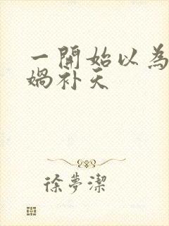 一开始以为是女娲补天