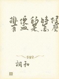 排便的时候肛门有血是怎么回事