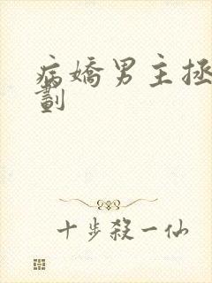 病娇男主拯救计划