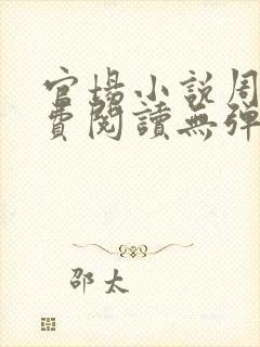 官场小说周平免费阅读无弹窗