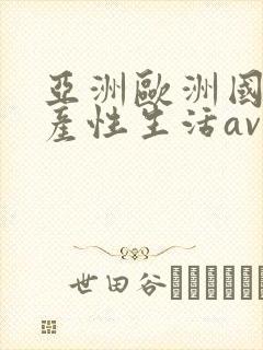 亚洲欧洲国产日产性生活av封面