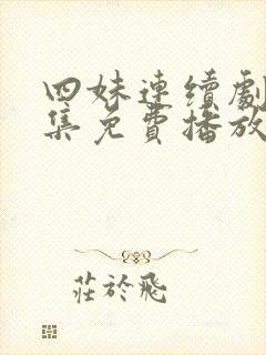 四妹连续剧40集免费播放