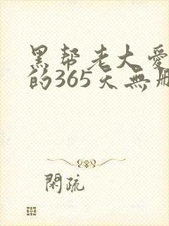 黑帮老大爱上我的365天无删减_第1集