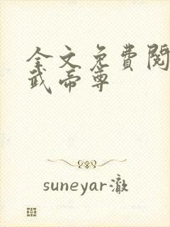 全文免费阅读仙武帝尊