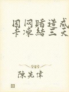 因网赌造成银行卡冻结三天能解冻吗