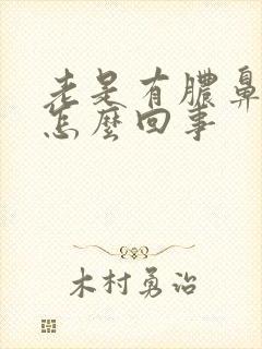 老是有脓鼻涕是怎么回事