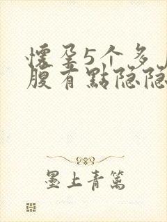 怀孕5个多月小腹有点隐隐疼什么原因