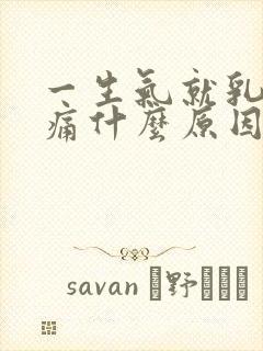 一生气就乳房胀痛什么原因