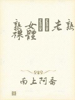 熟女╳╳老熟女裸体