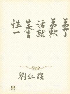 性生活弟弟硬了一会就软了