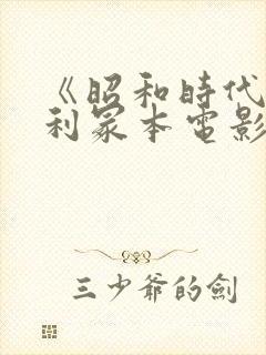 《昭和时代》亨利冢本电影名字叫什
