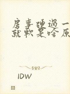 房事硬过一会儿就软是啥原因