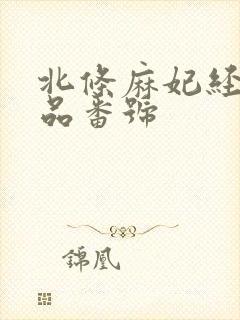 北条麻妃经典作品番号