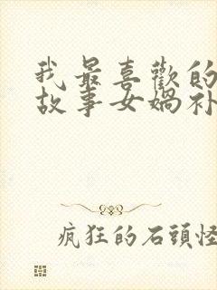 我最喜欢的神话故事女娲补天