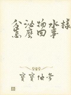 分泌物水样褐色怎么回事