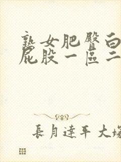 熟女肥臀白浆大屁股一区二区封面