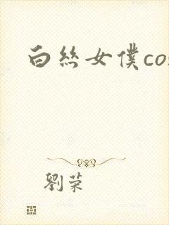 白丝女仆cos