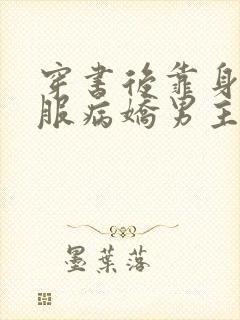 穿书后靠身体征服病娇男主