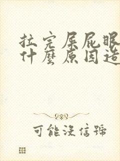 拉完屎屁眼疼是什么原因造成的