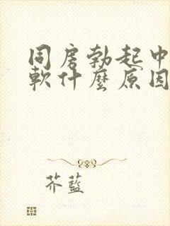 同房勃起中途变软什么原因引起的封面