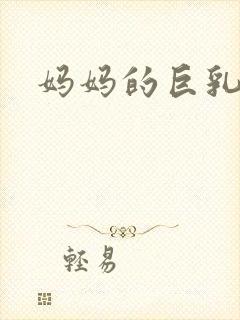 妈妈的巨乳诱惑封面