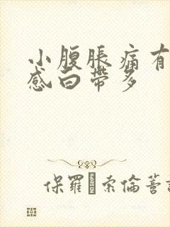 小腹胀痛有下坠感白带多