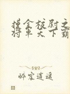 摸金校尉之九幽将军天下霸唱