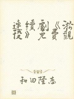 连续剧《淞沪战役》免费观看