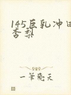 145巨乳冲田杏梨封面