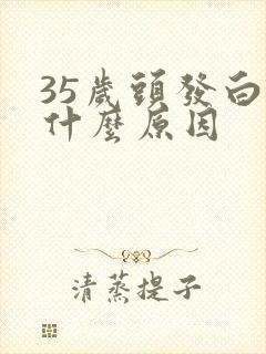 35岁头发白是什么原因封面