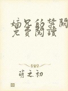 嫡兄的禁阙全文免费阅读封面