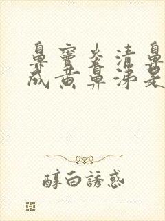 鼻窦炎清鼻涕变成黄鼻涕是快好了吗