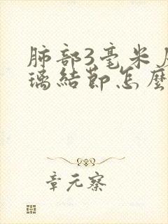 肺部3毫米磨玻璃结节怎么办