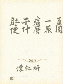 肚子痛一直拉大便什么原因