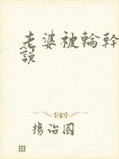 老婆被轮干的小说封面