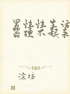 男性性生活生殖器硬不起来